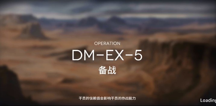 明日方舟DM-EX-5通关心得分享