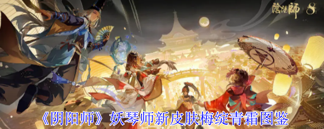 妖琴师新皮肤梅绽青霜获取攻略