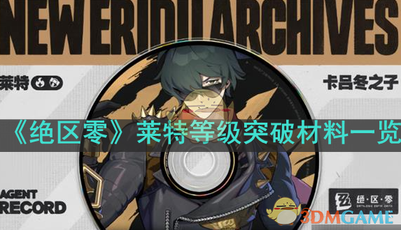 《绝区零》莱特突破材料全解析