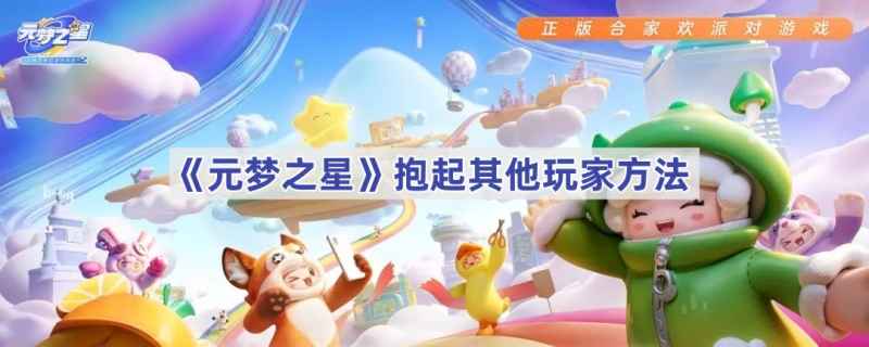 元梦之星怎么抱其他玩家
