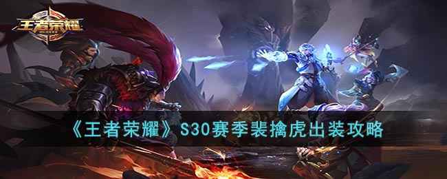 《王者荣耀》S30赛季裴擒虎出装攻略：提升伤害，掌握优势