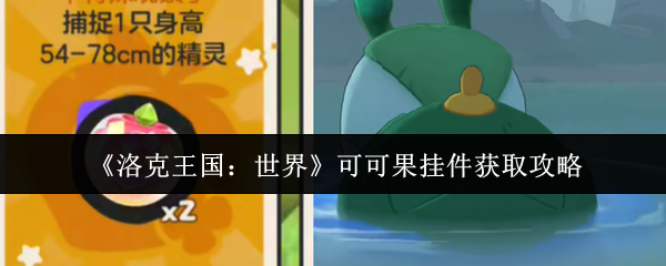 《洛克王国：世界》可可果挂件获取攻略：活动、任务全解析