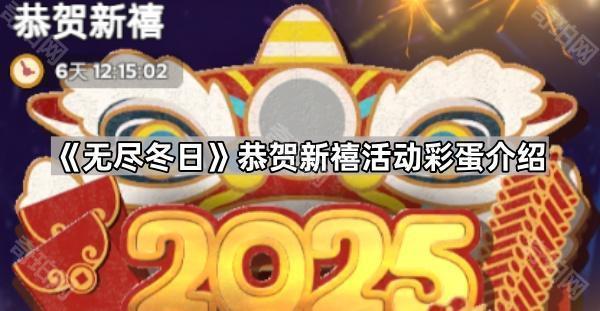 无尽冬日恭贺新禧活动彩蛋全攻略