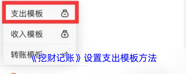 挖财记账支出模板使用指南：从设置到高效记账