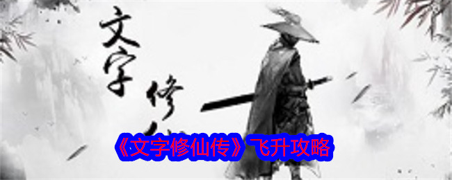 文字修仙传飞升全攻略