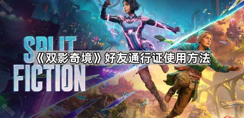 双影奇境好友通行证玩法全解析：轻松与朋友同游
