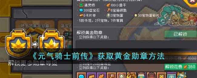 元气骑士前传黄金勋章获取方法详解