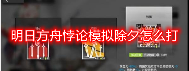 明日方舟悖论模拟除夕打法全解析