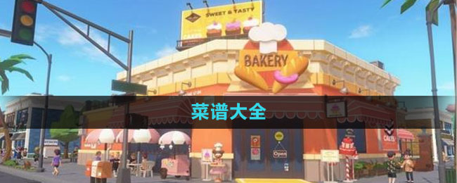心动小镇菜谱全攻略：解锁游戏中的美食乐趣