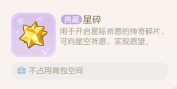 奥比岛手游星碎的获取途径与祈愿作用详解