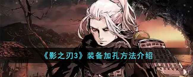 影之刃3装备加孔全攻略