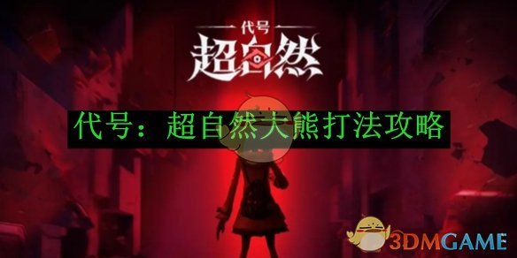 代号：超自然大熊的打法全解析