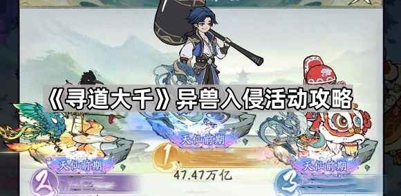 寻道大千异兽入侵玩法攻略：全面解析活动技巧与策略