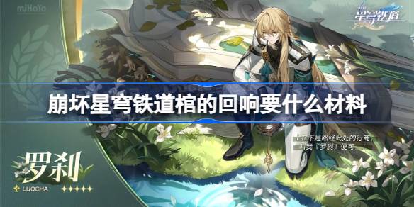 崩坏星穹铁道棺的回响材料解析