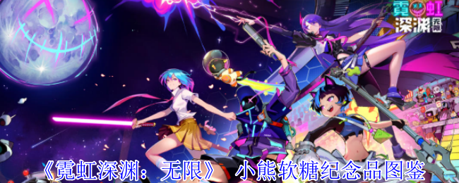 《霓虹深渊：无限》小熊软糖纪念品属性解析：攻击提升，道具叠加系统强度飙升