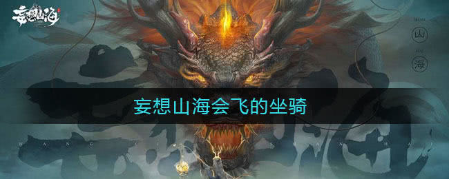 妄想山海的飞行坐骑大观