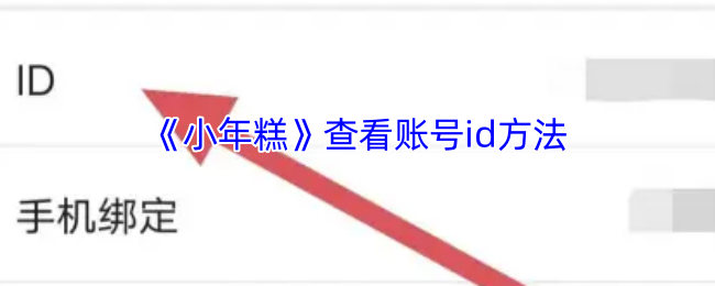 小年糕APP查看ID方法详解