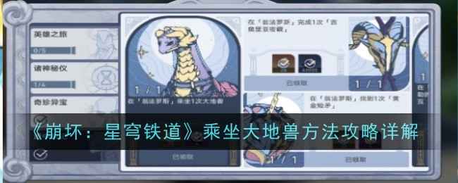 崩坏星穹铁道大地兽乘坐全攻略