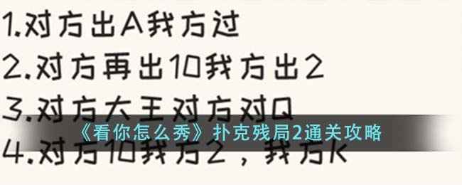 《看你怎么秀》扑克残局2通关心得：灵活变通，观察出牌习惯