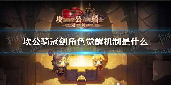 坎公骑冠剑角色觉醒机制深度解析:获取、玩法与策略