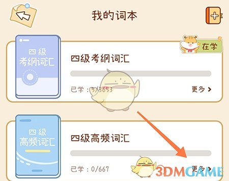 奶酪单词自定义词本怎么删掉