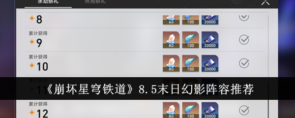 崩坏星穹铁道8.5末日幻影阵容怎么选？