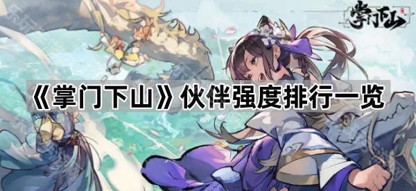 掌门下山伙伴怎么选？实力排行全解析