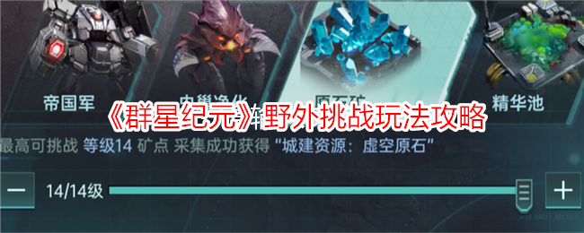 《群星纪元》野外探索全攻略