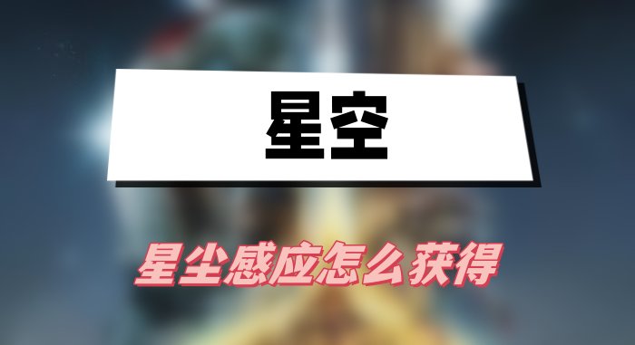 星空星尘感应的秘密：天峥星系神殿解谜获取全攻略