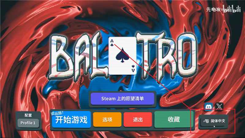 小丑牌中文模式设置全攻略