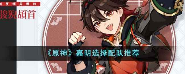 原神嘉明配队思路全解析