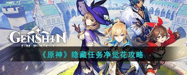 原神3.6隐藏任务净觉花攻略全解