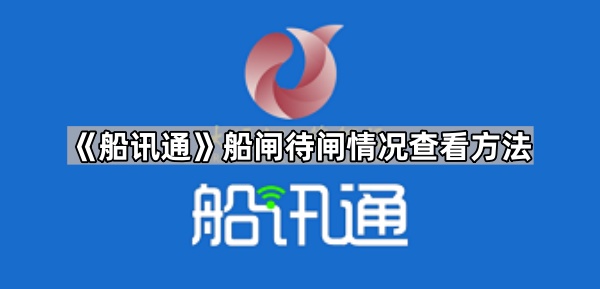 《船讯通》怎么查船闸排队情况