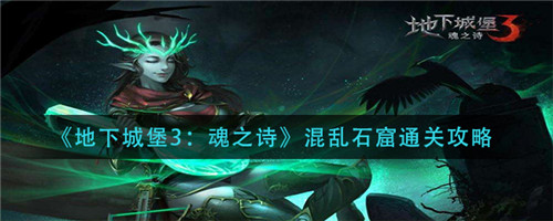 地下城堡3魂之诗混乱石窟通关心得：职业搭配与法阵技巧