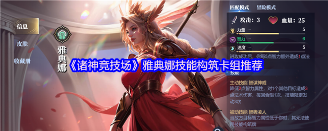 《诸神竞技场》雅典娜技能构筑卡组推荐与打法解析