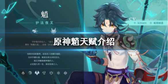 原神魈天赋怎么样：详解其技能与表现