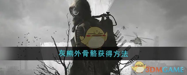 《潜行者2》灰熊外骨骼的秘密藏在哪里