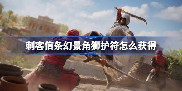 刺客信条幻景“被抛下了”谜题解法全攻略