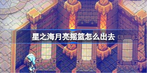 星之海月亮摇篮的出口攻略