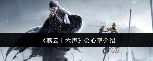 《燕云十六声》会心率详解：影响暴击几率的关键属性