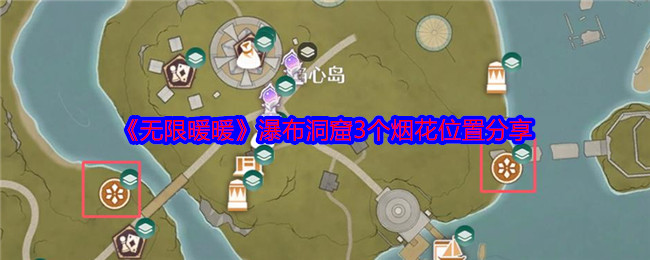 无限暖暖花焰群岛烟花桶位置全攻略：瀑布洞窟及各洞窟点亮技巧
