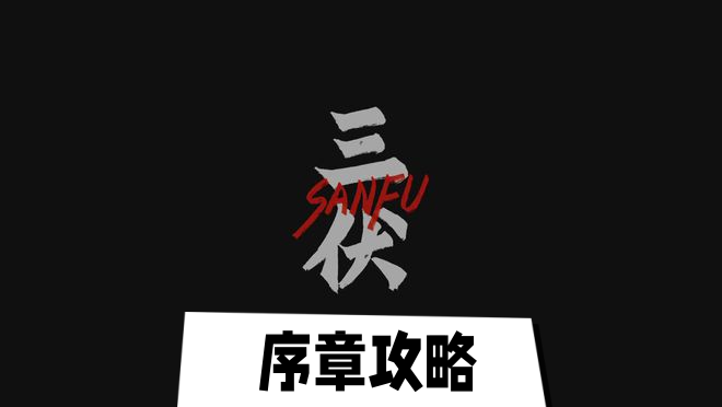 三伏序章通关全攻略