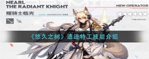 明日方舟耀骑士临光肉鸽使用心得分享：灵活切换技能，发挥多面价值