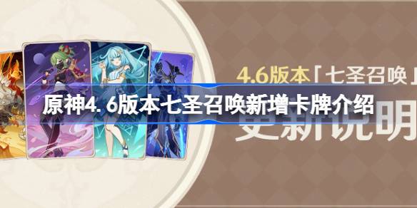 原神4.6版本七圣召唤新角色卡牌大揭秘