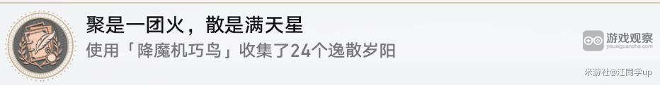 崩坏星穹铁道聚是一团火散是满天星隐藏成就攻略