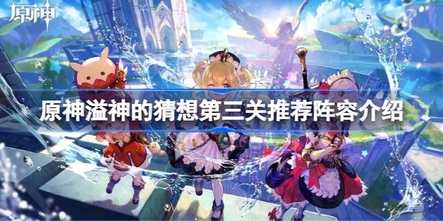 原神溢神的猜想第三关怎么打