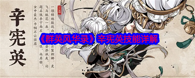 《群英风华录》辛宪英技能全解析：智谋型武将的战斗之道