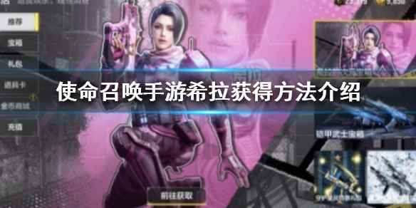 使命召唤手游希拉获取攻略：次元宝箱与活动获取方法