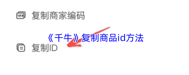 千牛复制商品ID的几种实用方法