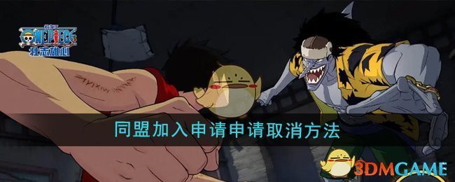 《航海王壮志雄心》取消同盟申请方法详解